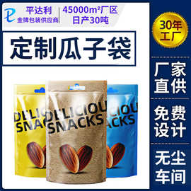 自封袋包装袋定制瓜子自立袋干果坚果零食休闲食品自封拉链包装袋