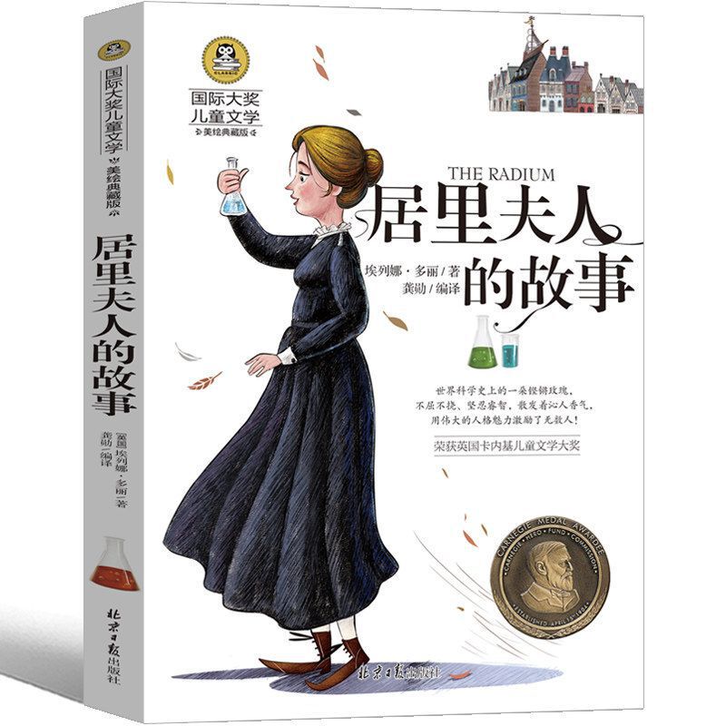 Madame Curie's Story Classic Children's Literature Extracurricular Books for Primary School Students in Grade 3456