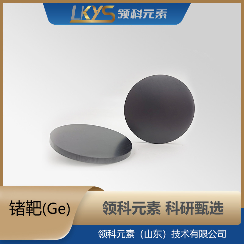 Ge领科元素锗靶纯锗靶6N锗靶多规格锗靶科研专用锗靶科研级锗靶