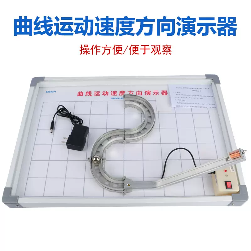 曲线运动速度方向演示器 高一物理新课标教学仪器教师演示器材