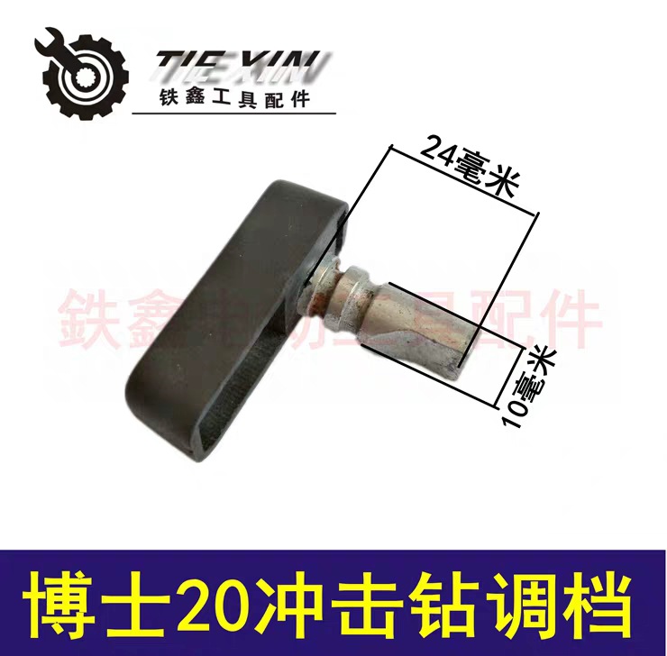 【货号00192】电锤配件博世20电锤调档20电锤开关