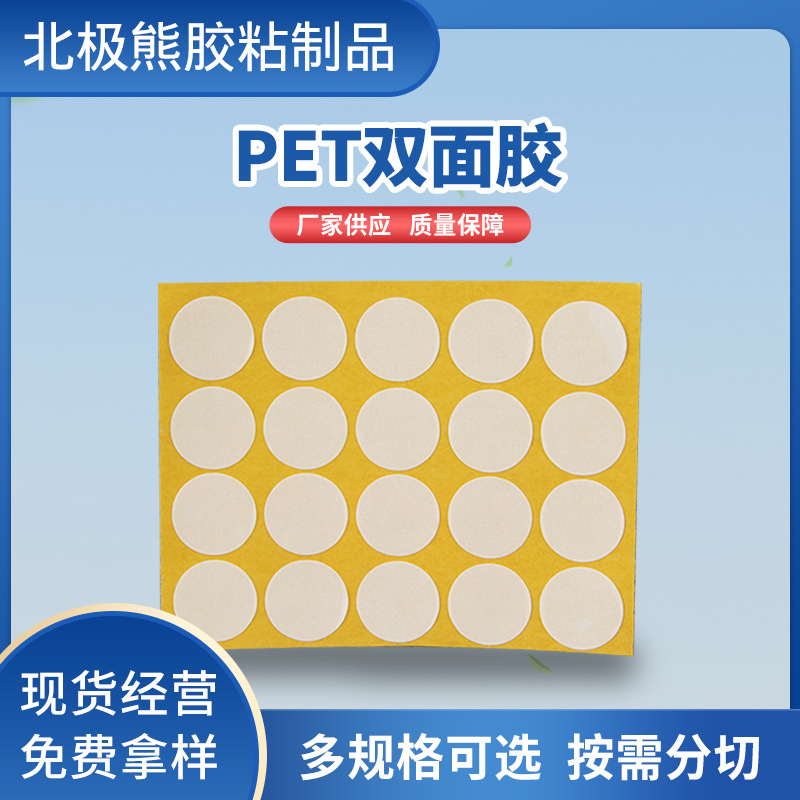 高粘薄透明无痕圆形PET双面胶亚克力胶贴汽车公仔固定贴 模切冲型
