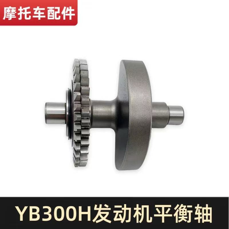 适用于克维思卒玛恒舰等越野摩托车隆鑫YB300H发动机平衡轴