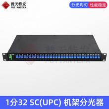 满配机架式1分32光分路器1分32机架式光分路器SC/UPC电信级分光器
