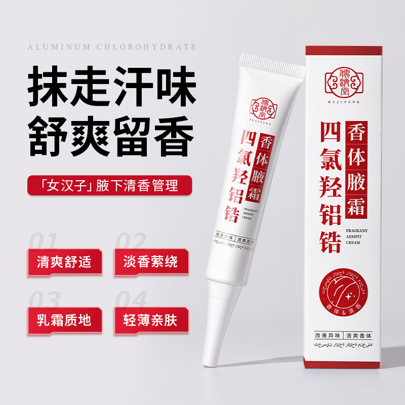 儒济堂抖音四氯羟铝锆香体腋霜净味霜改善异味清新干爽止汗正品