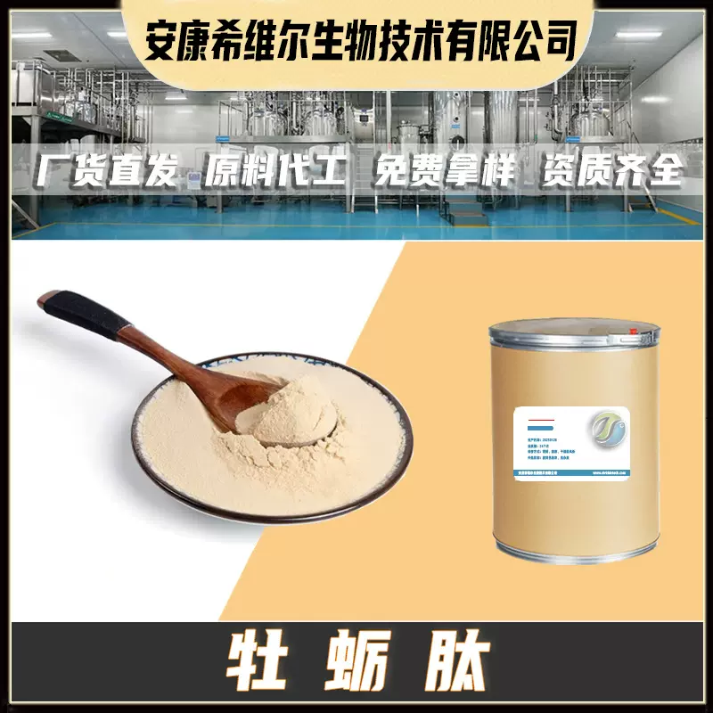牡蛎肽小分子肽牡蛎提取物纯肽原料100克/袋