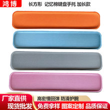 加长记忆棉防滑耐磨纯色键盘手托舒适回弹手感办公鼠标橡胶护腕垫