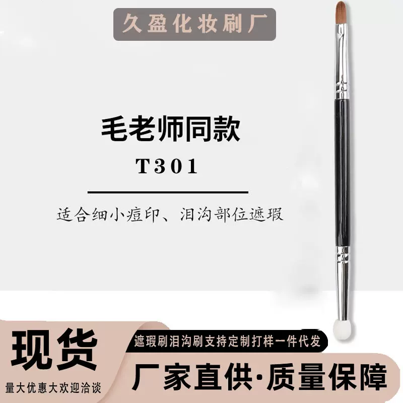 毛老师同款T301双头遮瑕刷海绵头遮瑕刷泪沟刷双头化妆刷批发