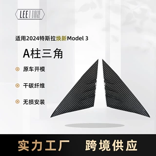 适用特斯拉焕新Model 3真碳纤A柱三角扰流板Highland 3干碳