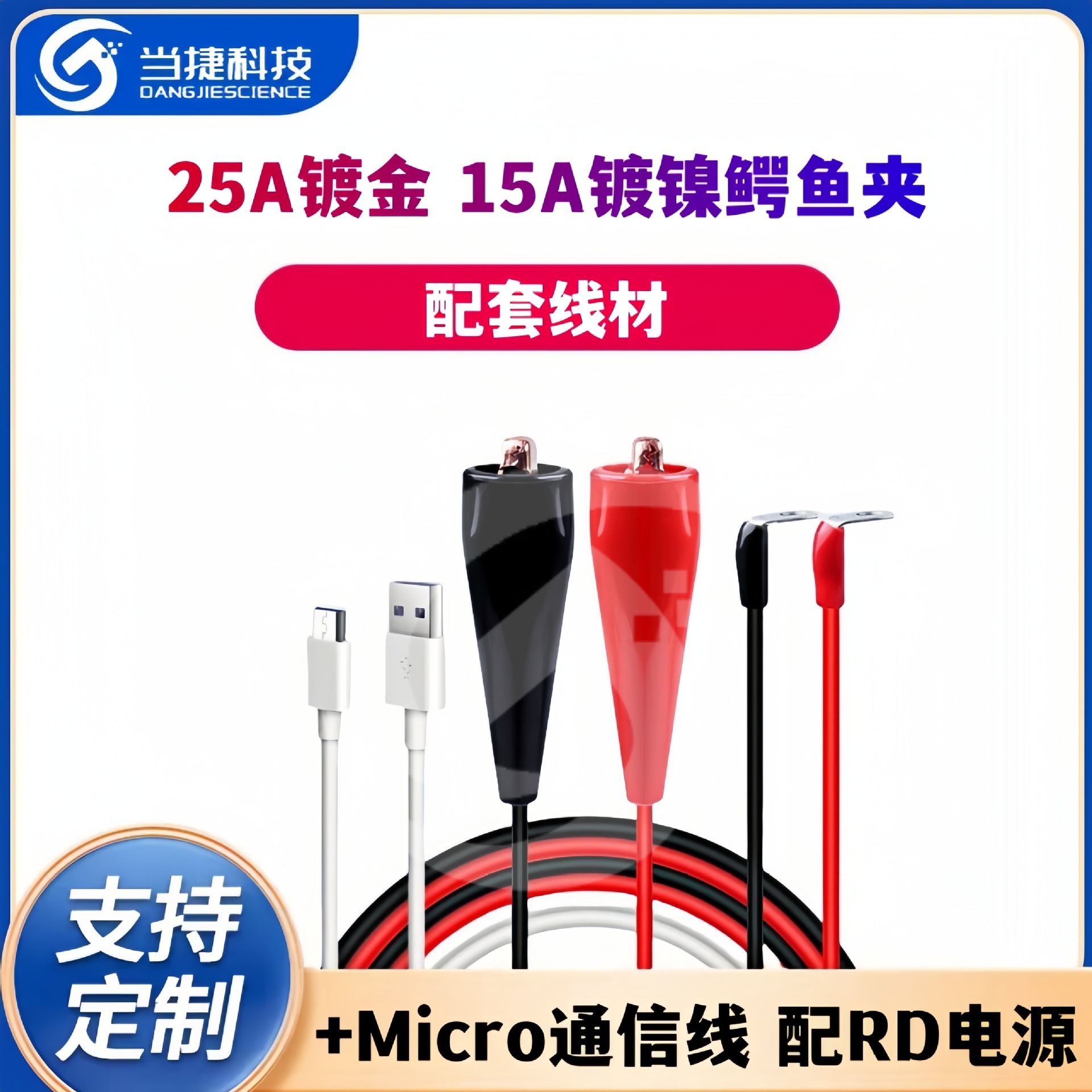 香蕉插头25A镀金/15A镀镍鳄鱼夹电源线+Micro通信线配RD电源