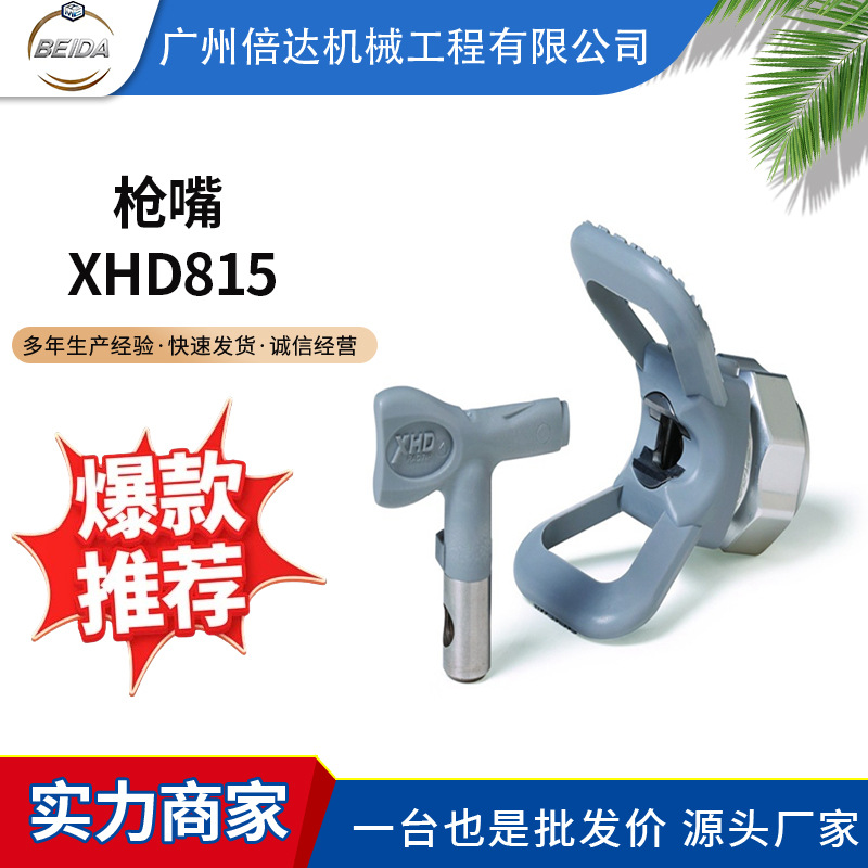 供应喷涂机枪嘴美国固瑞克XHD815配件高雾化涂料腻子喷枪喷嘴厂家