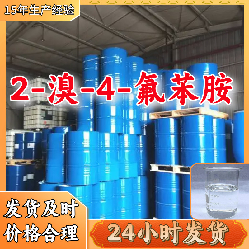 2-溴-4-氟苯胺 品种齐全质量保证回复及时老企业山东浙江福建江苏