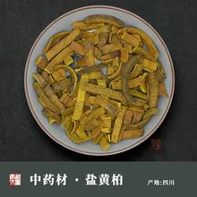 250克 药材 刮皮 盐黄柏 盐炒黄柏 正宗川黄柏 绝非关黄柏 产四川
