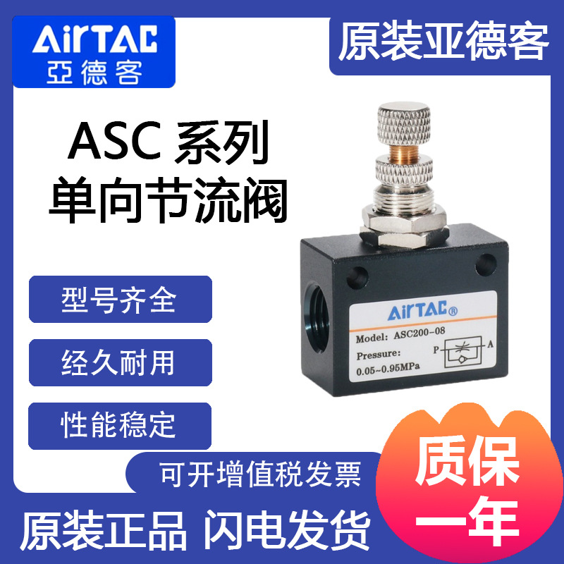 亚德客AirTac 单向节流阀ASC300-10