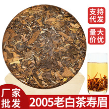 2005年正宗老白茶寿眉非贡眉白茶福鼎春茶茶饼大份量枣香批发茶