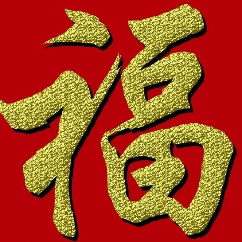 【专 业 定 制】厂家大量生产印刷优惠做福字帖