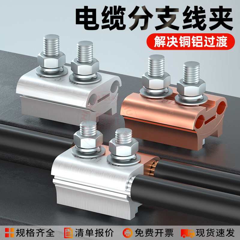 异型并沟线夹T型分支铜铝过渡接头电缆接线三通绝缘接线端子