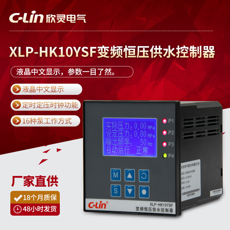 欣灵厂家直供XLP-HK10YSF液晶中文显示变频恒压供水控制器AC220V