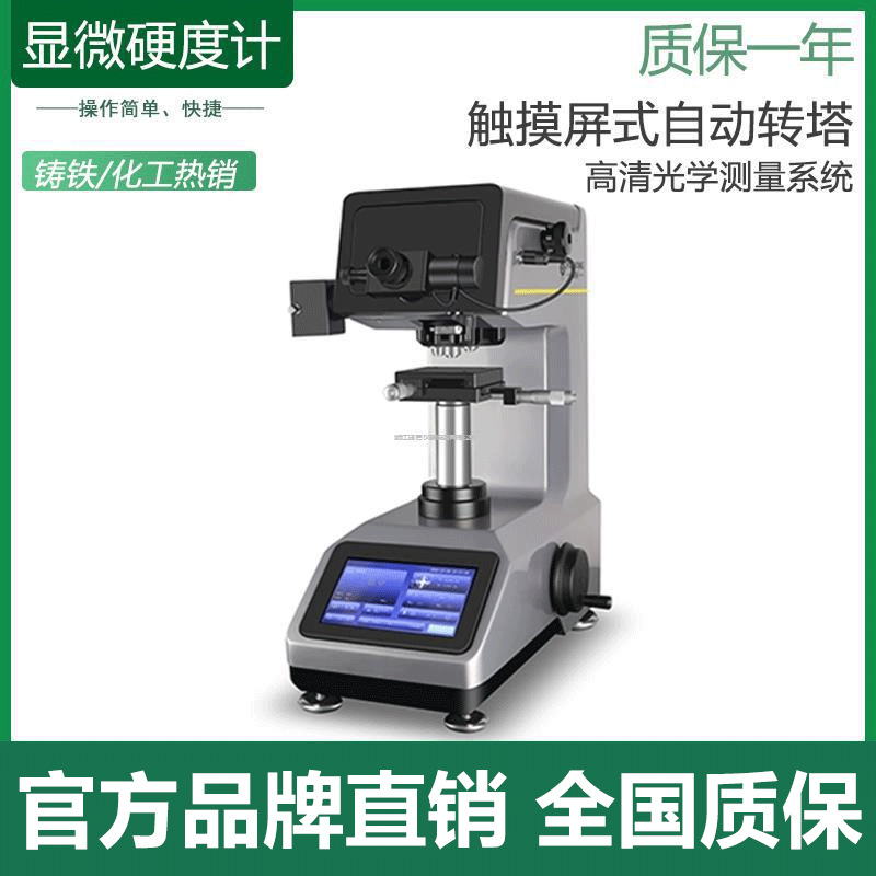 7MHVS-1000A触摸屏数显自动转塔显微硬度计 高清显示光学测量系统