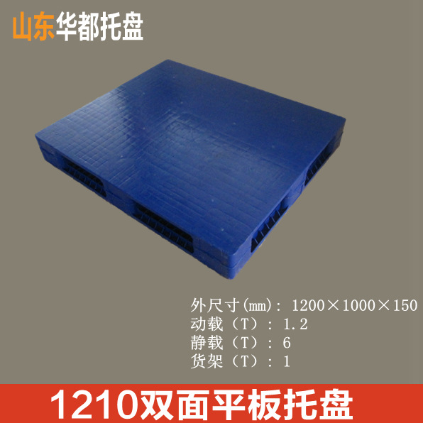 1210双面平板塑料托盘/造纸行业塑料托盘价格平板双面货架