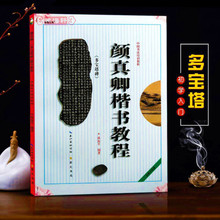 颜真卿楷书教程多宝塔碑勤礼碑 初学者颜体书法入门毛笔教程字帖
