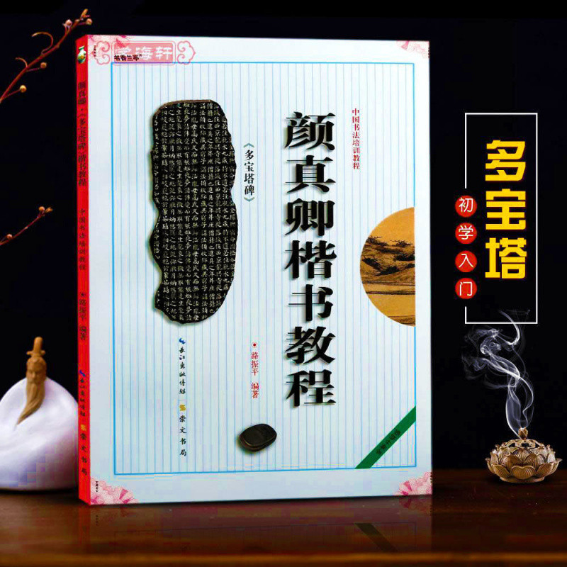 颜真卿楷书教程多宝塔碑勤礼碑 初学者颜体书法入门毛笔教程字帖