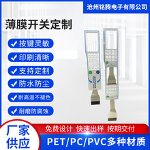 薄膜开关控制面板仪器仪表按键贴膜PVC PC面贴PET面膜开关定制