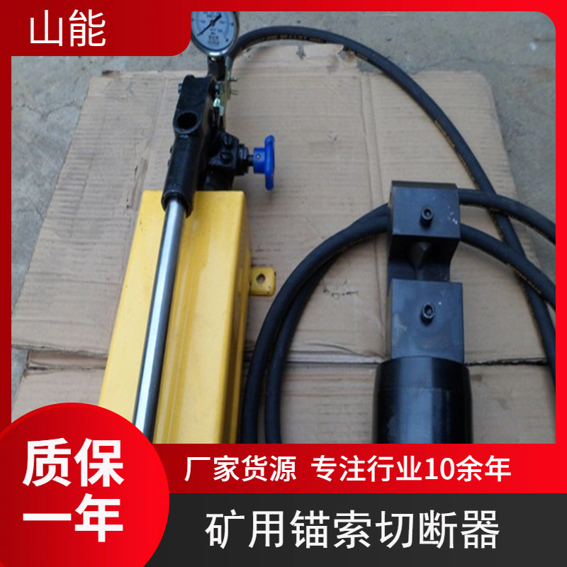 山能供应MQS18锚索切断器 便携式矿用环链液压剪 体积小液压工具