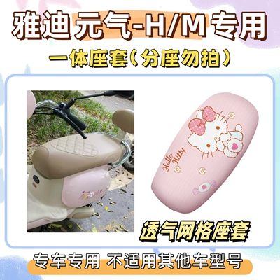 Package: Yadi Yuanqi-H Special Foot Mat + Seat Cover, Sun Protection Seat Cover, Yuanqi H Electric Vehicle Wire Loop Foot Mat, Waterproof (Electric vehicle foot mat) - seat-cover-breathable-mesh-hello-kitty-pink-yadi-yuanqi-hm