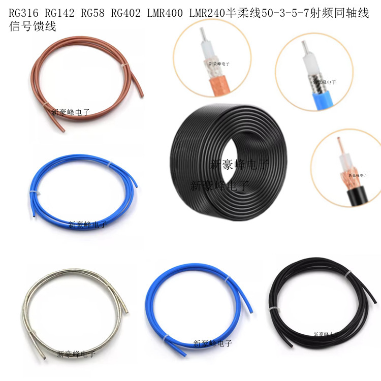 LMR195 240半柔信号馈线RG316 142 58 402 50-3-5-7射频同轴电缆