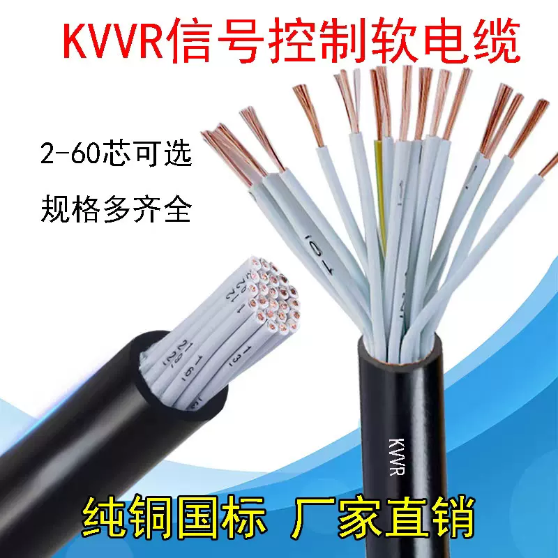 KVVR铜芯护套线控制软电缆4芯5芯7芯8芯10芯14芯24芯30芯1.5平方