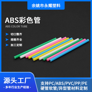 Yuyao Yongyao ABS color tube multi-color optional color ABS tube support to map samples
