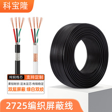 2725电子线4芯双绞带铝箔编织屏蔽电源线22+28护套线USB2.0数据线