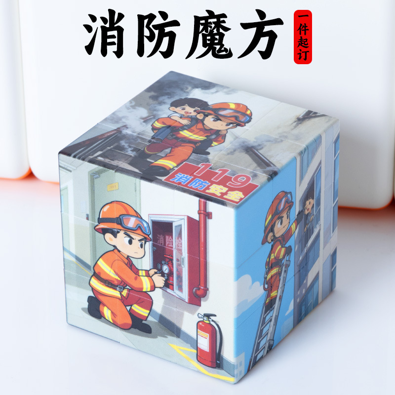 标语消防宣传魔方防火警察diy定制文创礼品纪念三阶广告文化礼物