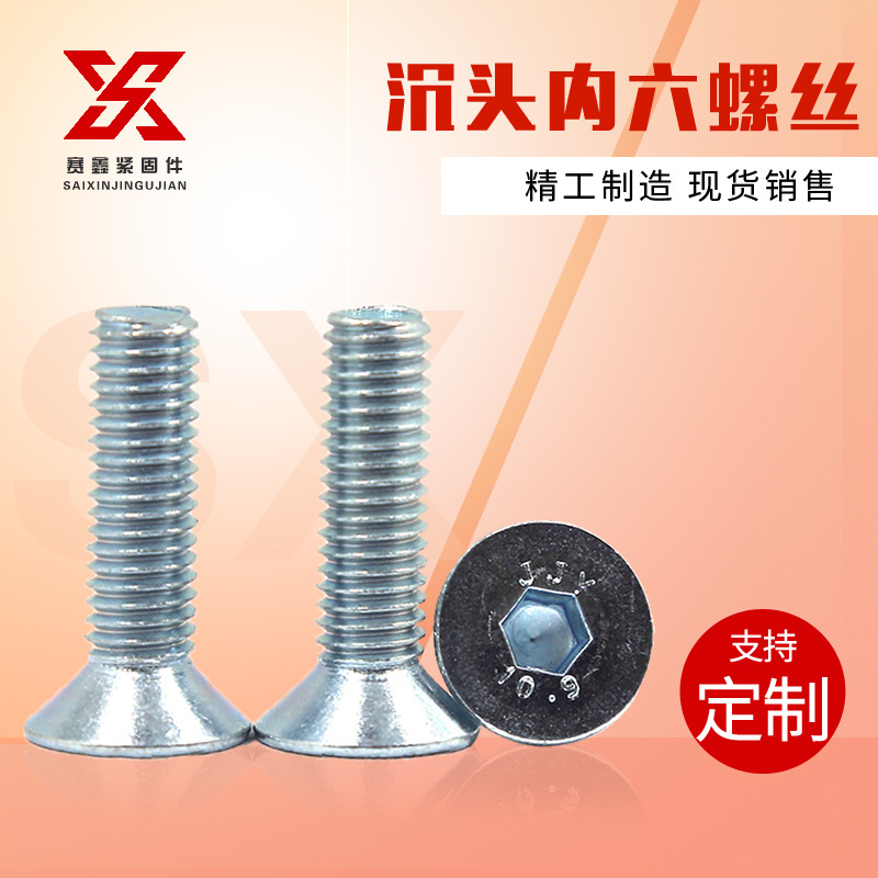现货供应8.8级高强度沉头内六角M6*20螺栓  GB/T70.3  镀锌镀彩