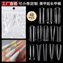 跨境甲模水晶无纸托快速光疗延长甲片60片袋装带刻度美甲甲膜批发