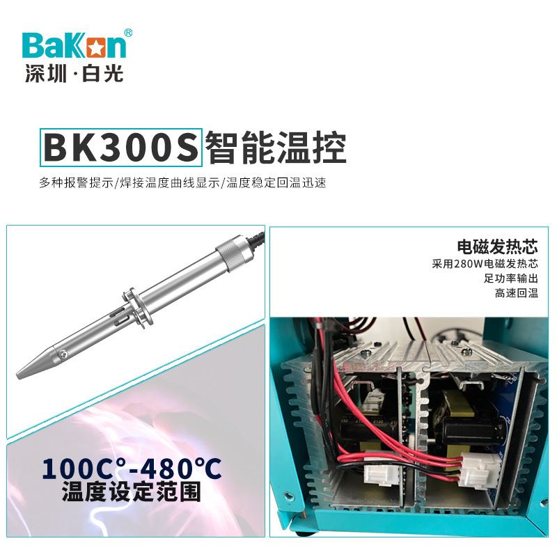 白光正品BK300S大功率电焊台恒温数显焊台电磁式焊锡台高频电烙铁