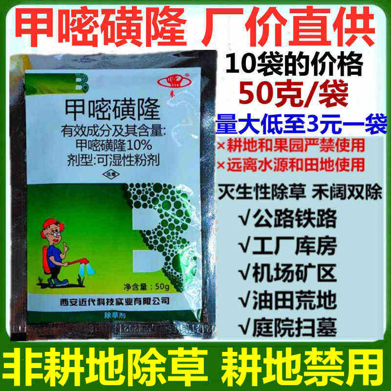 西安近代 50克10%甲嘧磺蕯甲密磺隆甲嘧磺隆荒地除草剂杀灌木杂树
