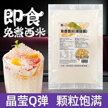 免煮西米商用批发奶茶店小西米即食露杨枝甘露椰汁水果捞配料原料