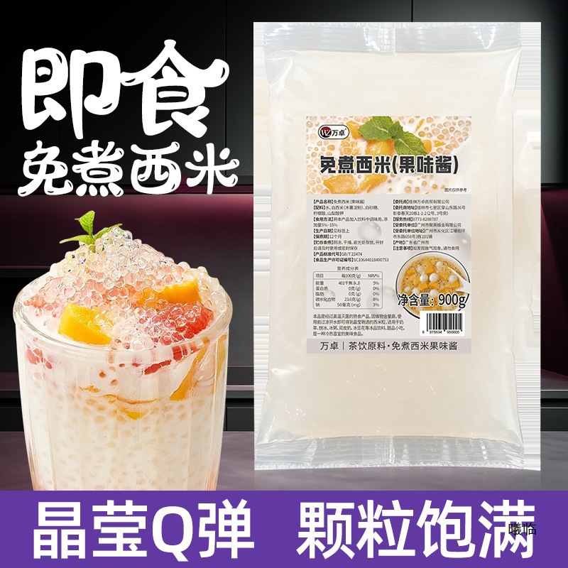 免煮西米商用批发奶茶店小西米即食露杨枝甘露椰汁水果捞配料原料
