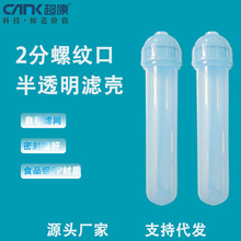 2分内牙带滤网滤壳锁牙大T半透明滤瓶可填充DIY滤壳净水器滤瓶