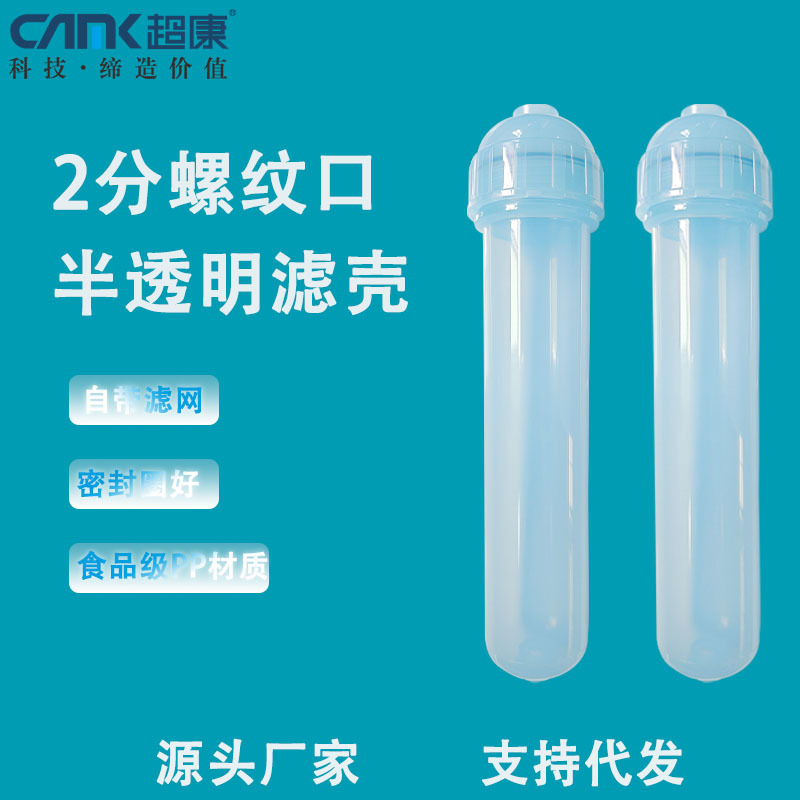 2分内牙带滤网滤壳锁牙大T半透明滤瓶可填充DIY滤壳净水器滤瓶