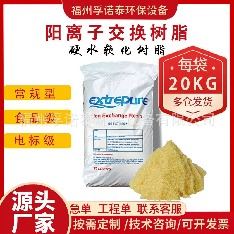 漂伊纯阳离子交换树脂软水机树脂水处理供暖锅炉软化001*7食品级