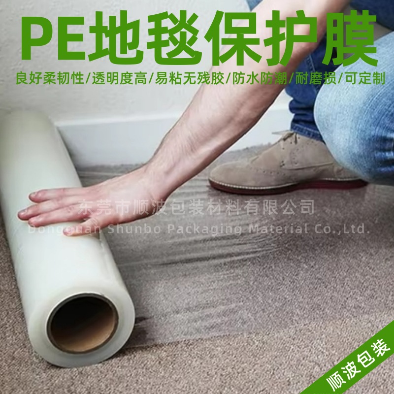 透明PE地毯保护膜防尘防水防潮耐磨刮无残胶可定 制尺寸颜色厚度