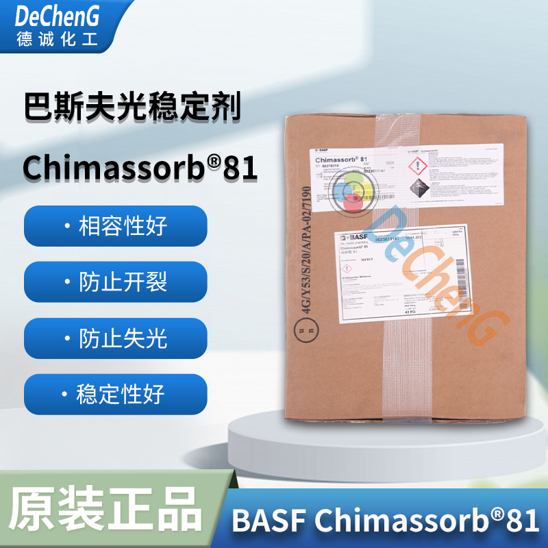 BASF Chimassorb 81 巴斯夫塑料级紫外光吸收剂 81适用于薄膜产品