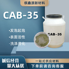 CAB-35供应甜菜碱表面活性剂洗涤原料表面活性剂发泡起泡 cab-35