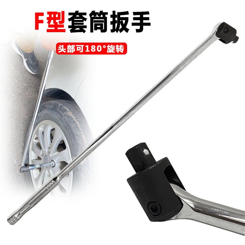 1/2F杆套筒扳手F型强力扳杆 加力杆活动头24寸省力扳手转向手柄