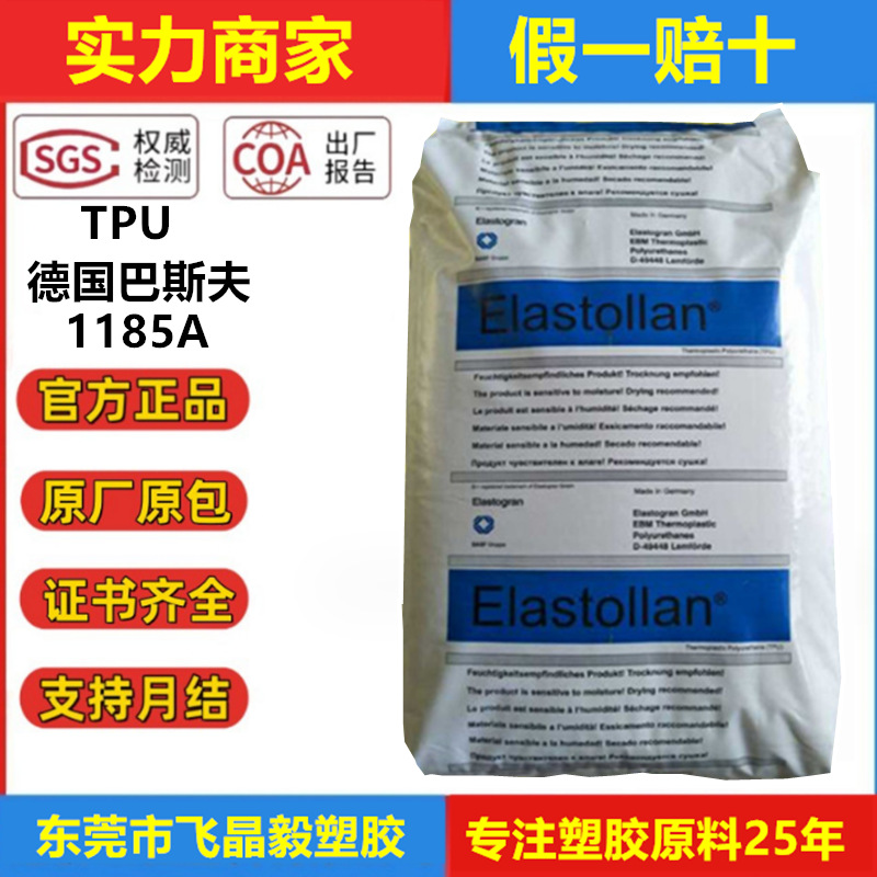 TPU德国巴斯夫1185A 防火V0耐水解耐磨 85度运动器材体育用品原料