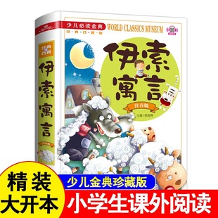 精裝硬殼 伊索寓言彩圖注音版精裝小學生課外閱讀書籍 兒童寓言故