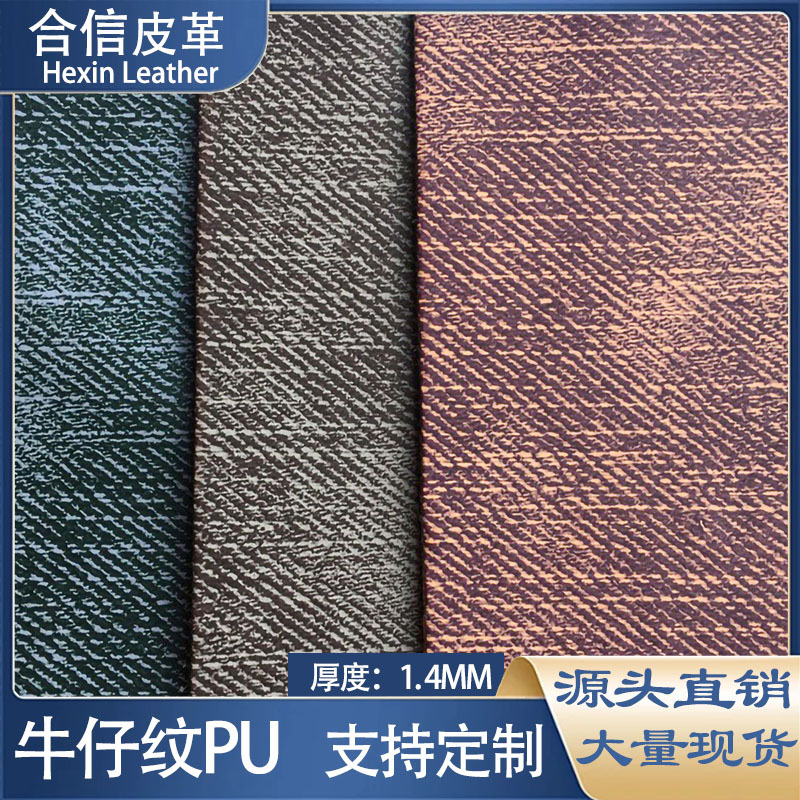 人造革 牛仔纹 PU皮革热压变色适用箱包鞋材皮带家居配饰服装面料